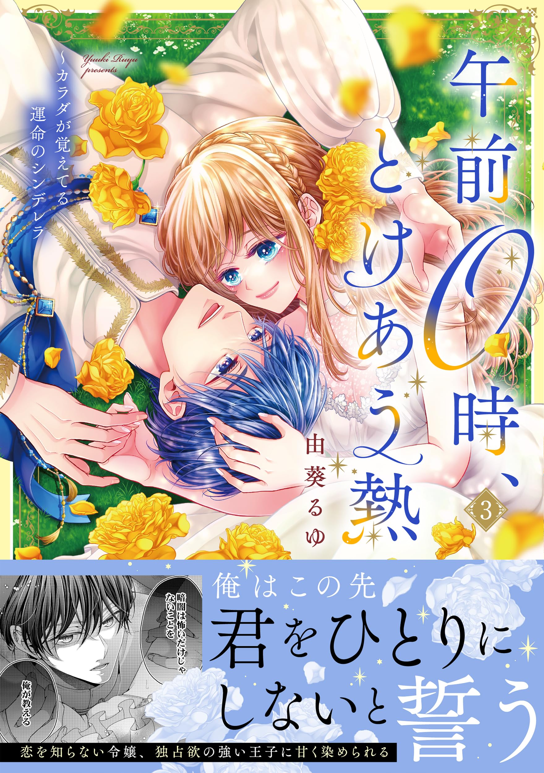 午前0時、とけあう熱~カラダが覚えてる運命のシンデレラ3 (Clair