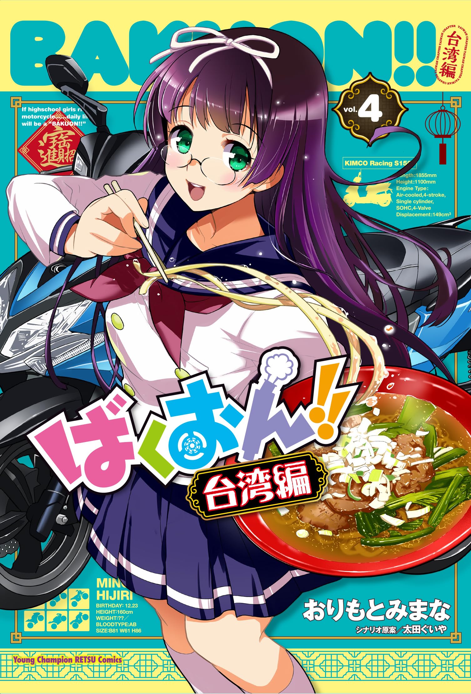 Amazon.co.jp: ばくおん!! 台湾編 4 (4) (ヤングチャンピオン烈 