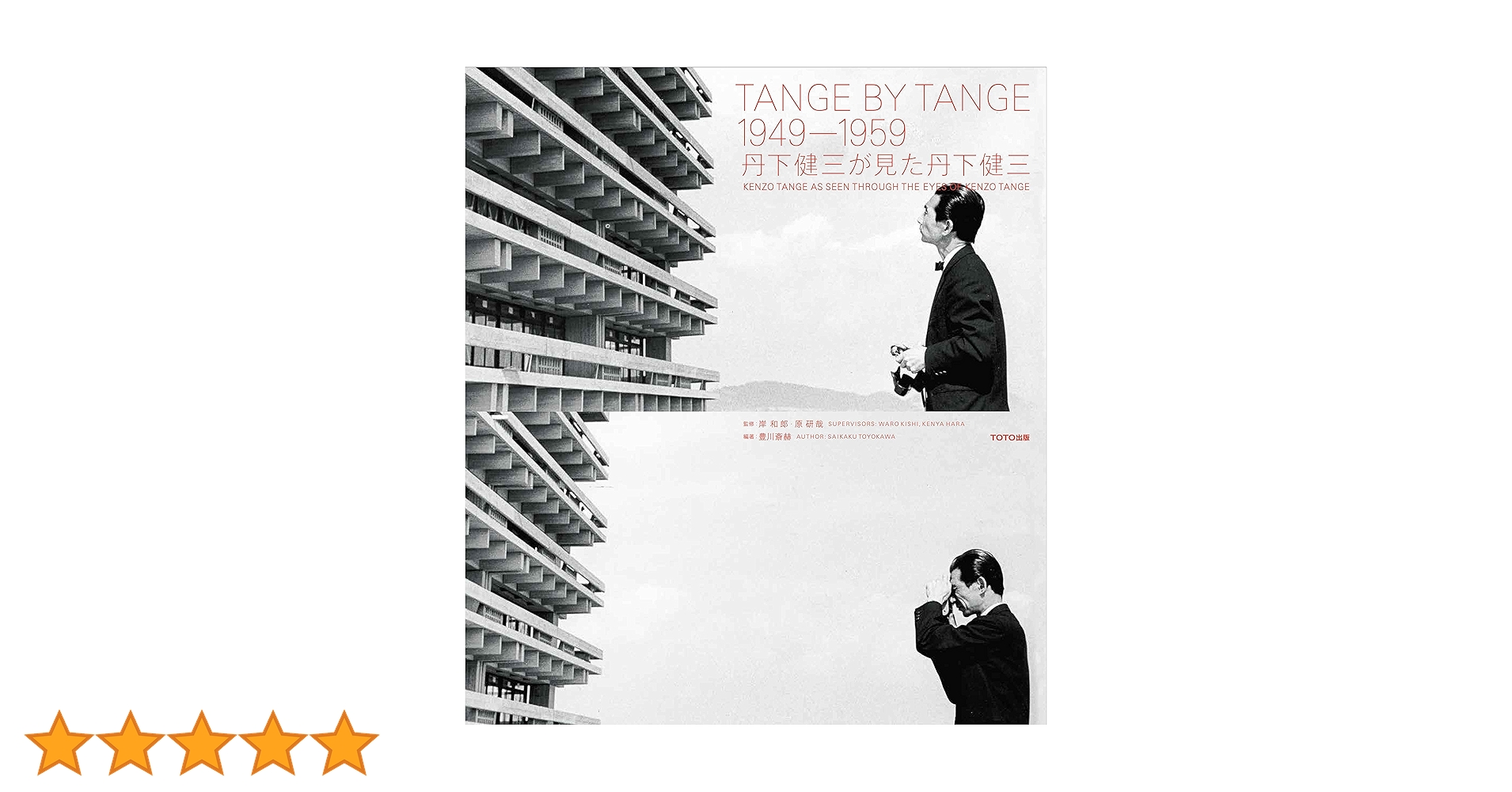 TANGE BY TANGE 1949―1959 丹下健三が見た丹下健三 TANGE BY TANGE 1949-1959/丹下健三が見た丹下健三 | 豊川 斎赫