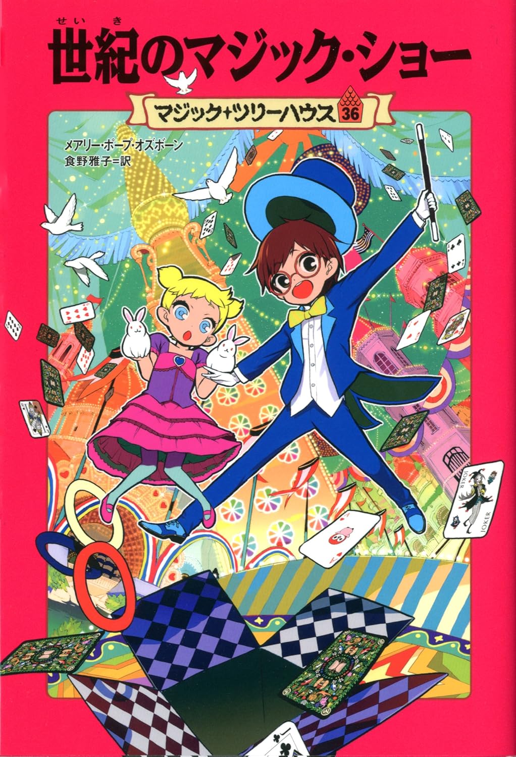 Magic Tree House 50 Hurry Up, Houdini! (Japanese Edition) Osborne