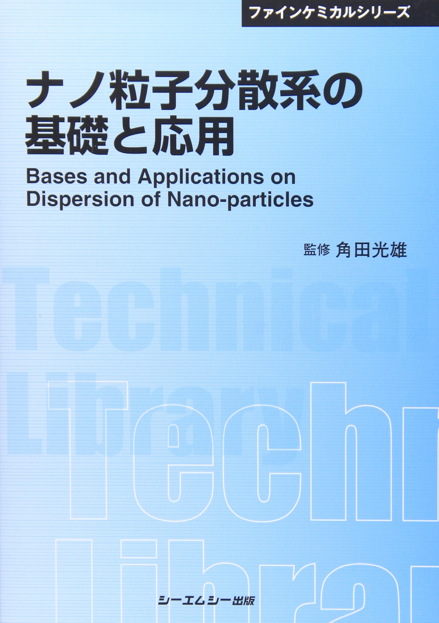 ナノ粒子分散系の基礎と応用 (CMCテクニカルライブラリー