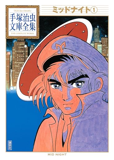 ミッドナイト 手塚治虫文庫全集 1巻