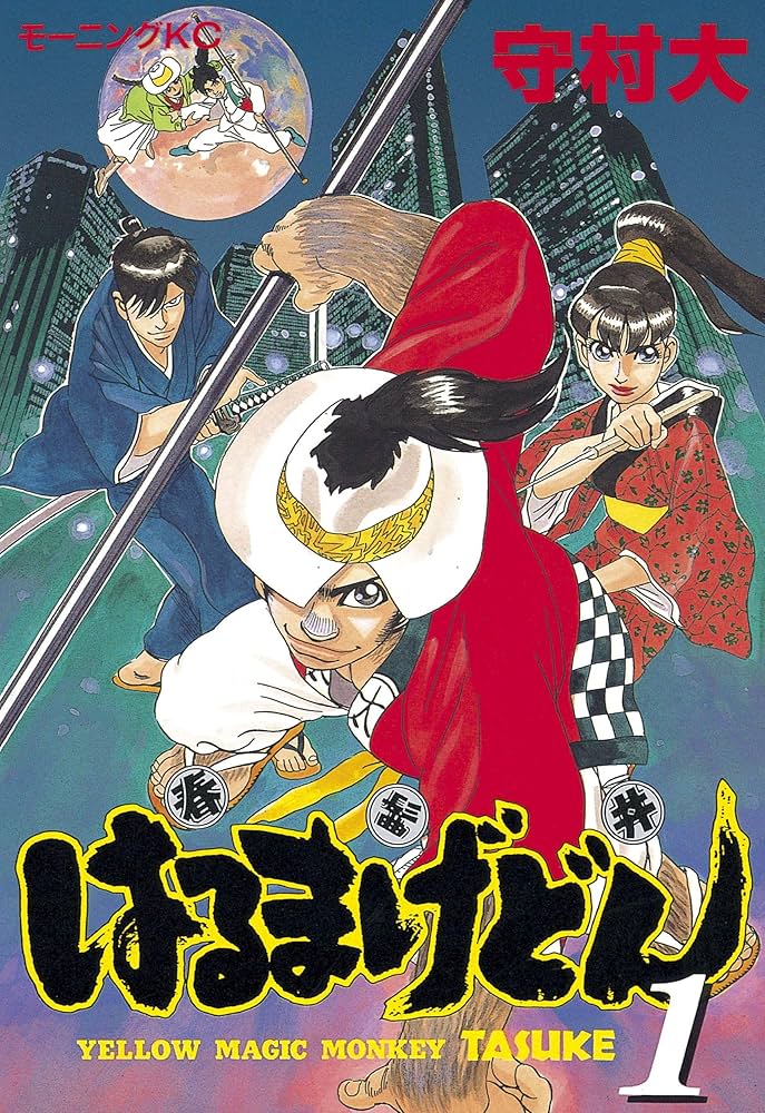 【中古】 はるまげどん ５/講談社/守村大 はるまげどん（1） (モーニングコミックス) | 守村大 | 青年