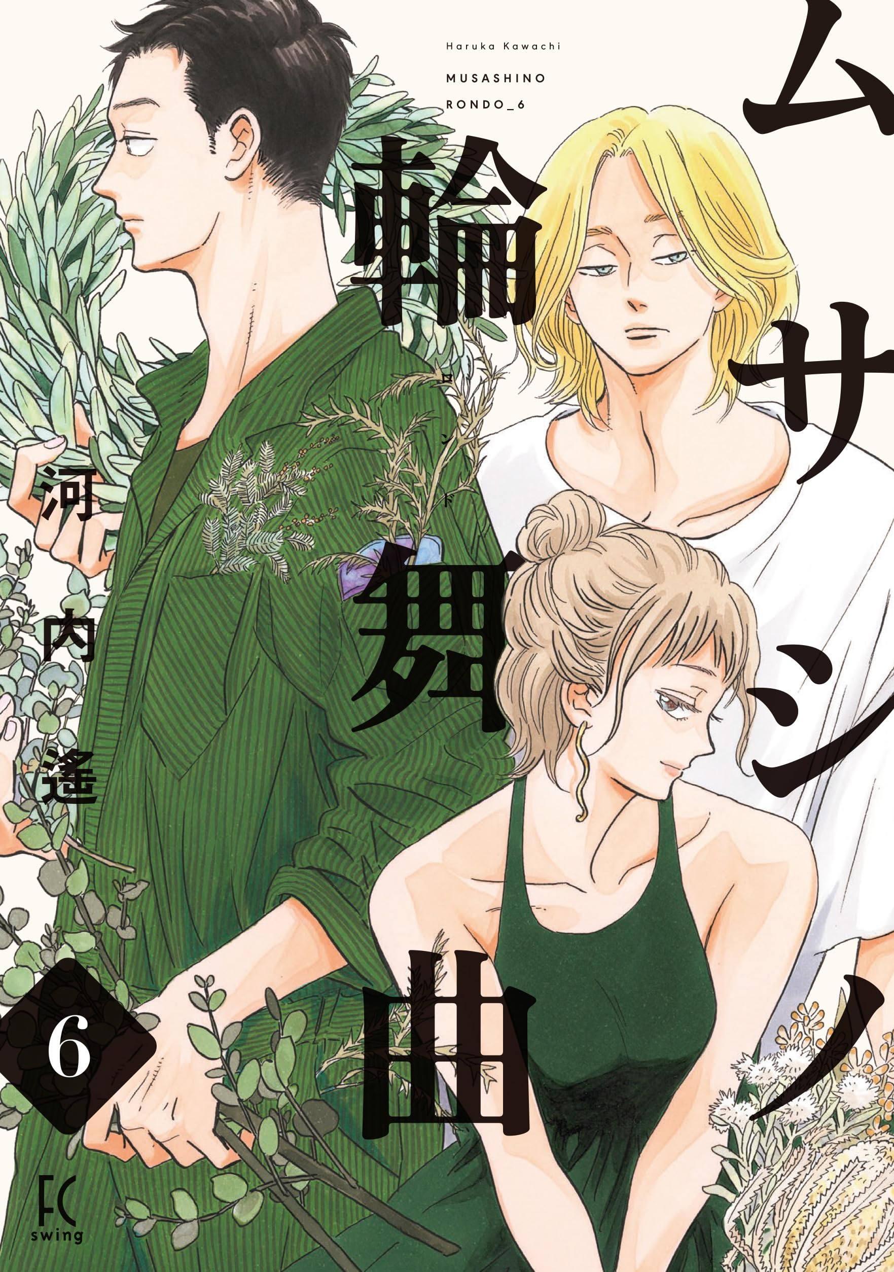 Amazon.co.jp: ムサシノ輪舞曲 6 (フィールコミックス) : 河内 遙: 本