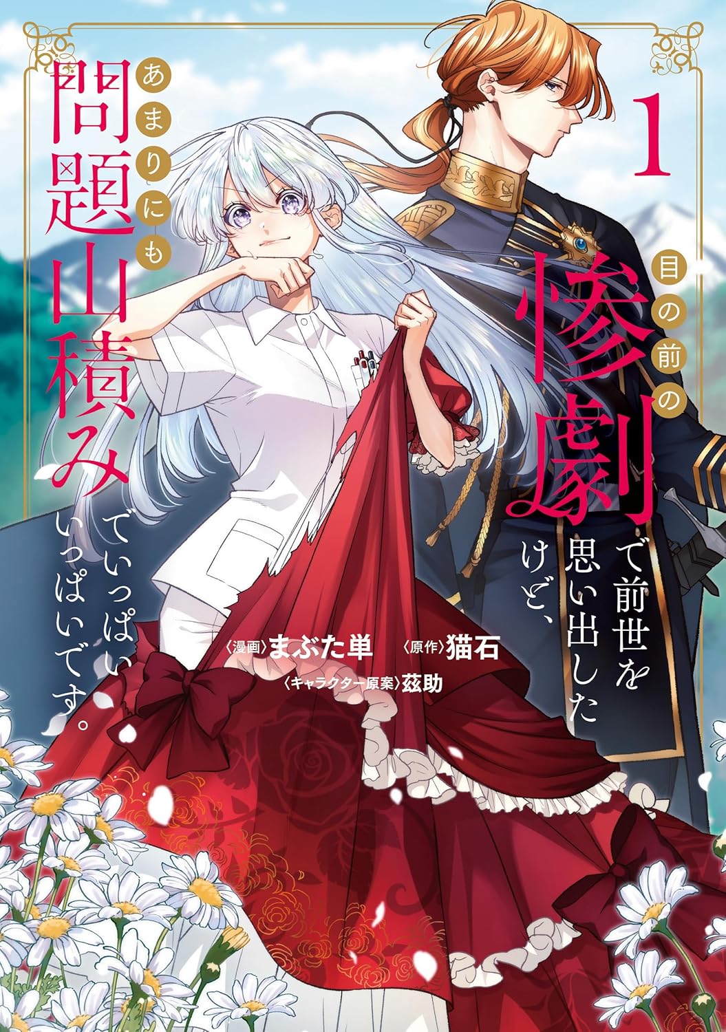 目の前の惨劇で前世を思い出したけど、あまりにも問題山積みでいっぱいいっぱいです。1 (ブシロードコミックス)