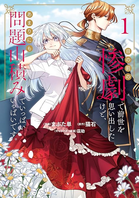 『目の前の惨劇で前世を思い出したけど、あまりにも問題山積みでいっぱいいっぱいです。1』の表紙イラスト 電子書籍 漫画