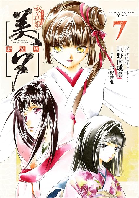 吸血姫美夕 新装版（コミック）　７の表紙イラスト