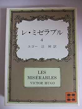 レミゼラブル  フランス語　洋書 レ・ミゼラブル 第四部 プリュメ通りの牧歌とサン・ドニ通りの