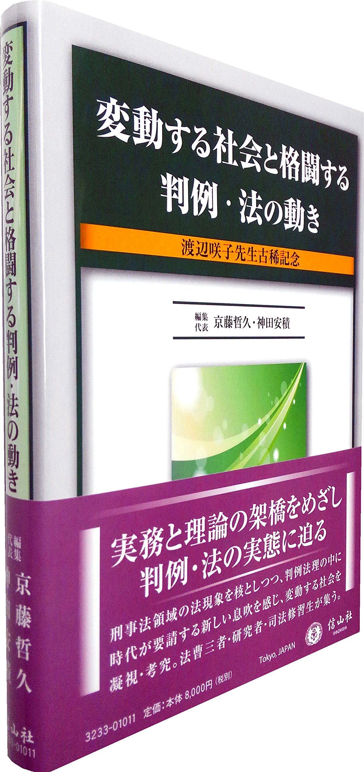 変動する社会と格闘する判例・法の動き (渡辺咲子先生古稀記念