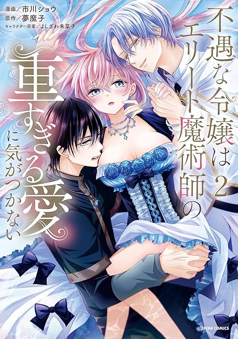 『不遇な令嬢はエリート魔術師の重すぎる愛に気がつかない【単行本版／特典まんが付き】２』の表紙イラスト 電子書籍 漫画