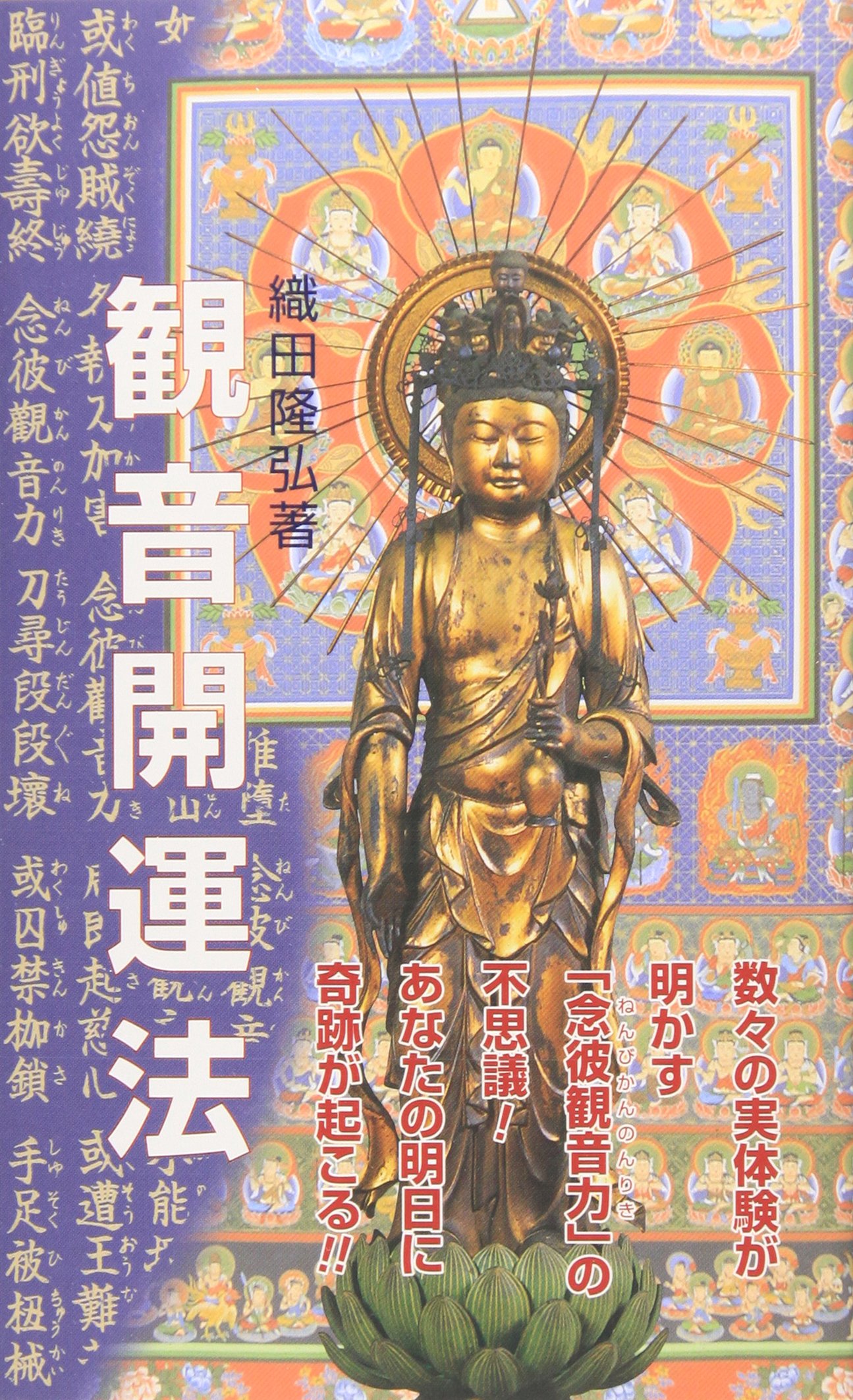 観音開運法: 実体験が明かす「念彼観音力」の不思議! | 織田隆弘 |本