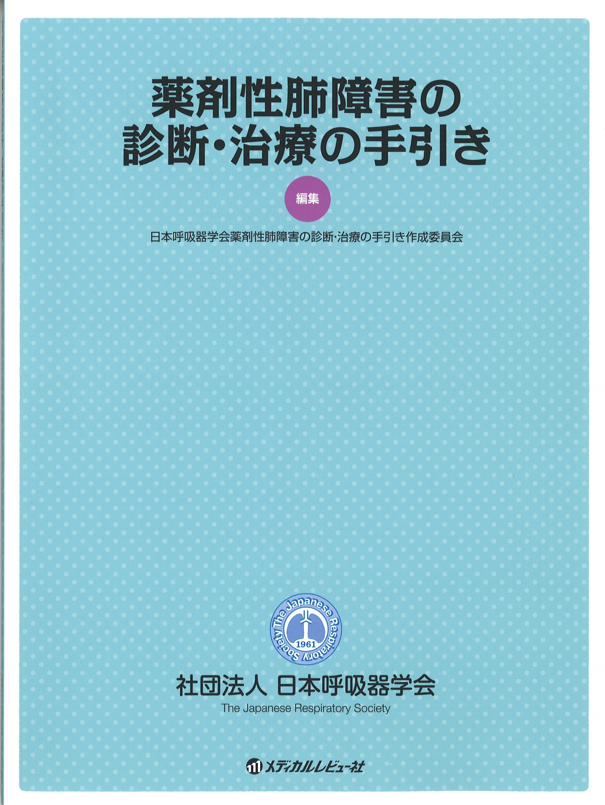 薬剤性肺障害の診断・治療の手引き 2018 91pHJpjO8TL.jpg