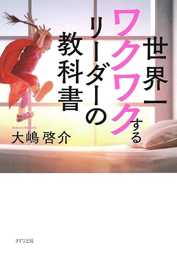 世界一ワクワクするリーダーの教科書 (きずな出版)