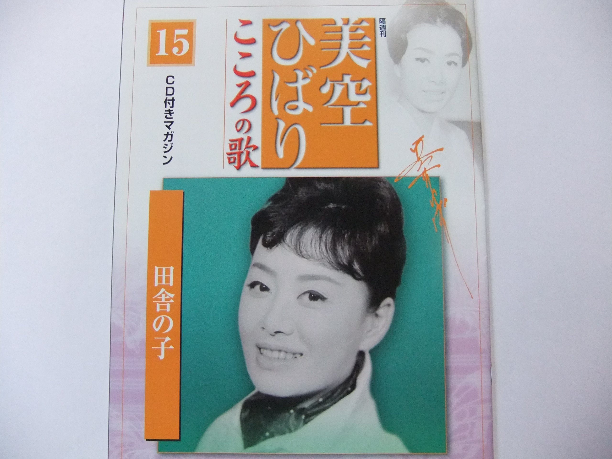 Amazon.co.jp: 美空ひばり こころの歌 15 「田舎の子」 CD付きマガジン