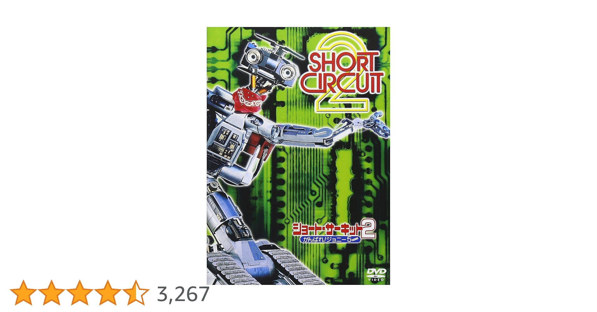 Amazon.co.jp: ショート・サーキット2 がんばれ!ジョニー5 [DVD