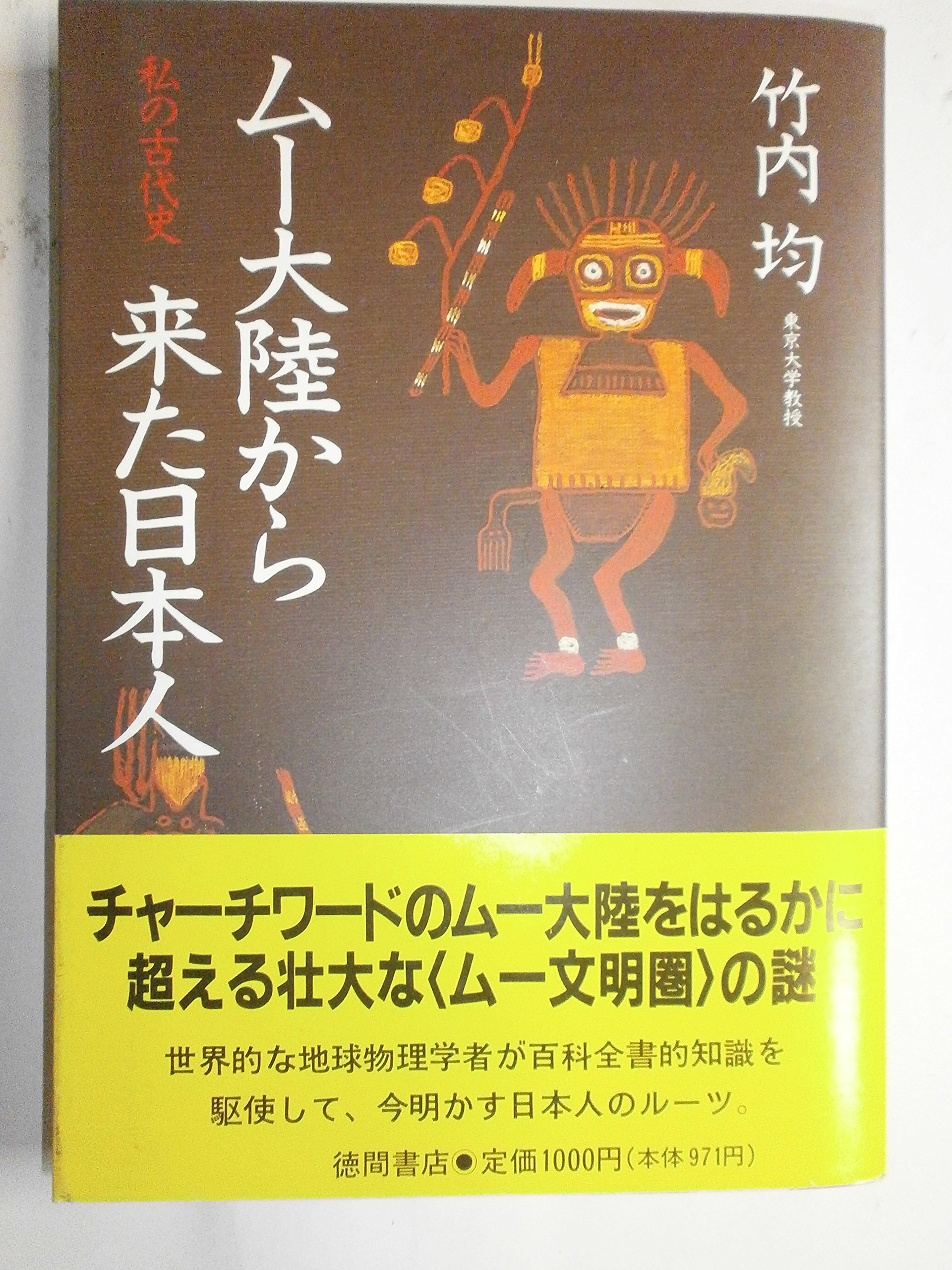 ムー大陸から来た日本人 私の古代史 竹内 均 本 通販 Amazon