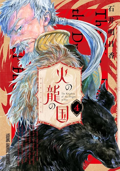 『火の龍の国　4巻』の表紙イラスト 電子書籍 漫画