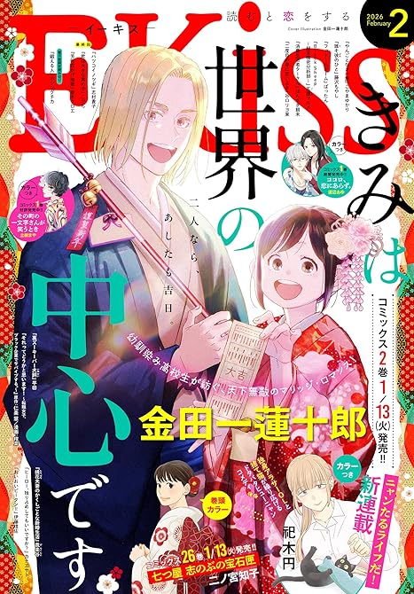 『ＥＫｉｓｓ　2026年2月号 [2025年12月25日発売]』の表紙イラスト 電子書籍 漫画
