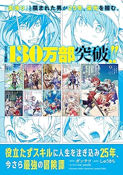 Amazon.co.jp: 役立たずスキルに人生を注ぎ込み25年、今さら最強