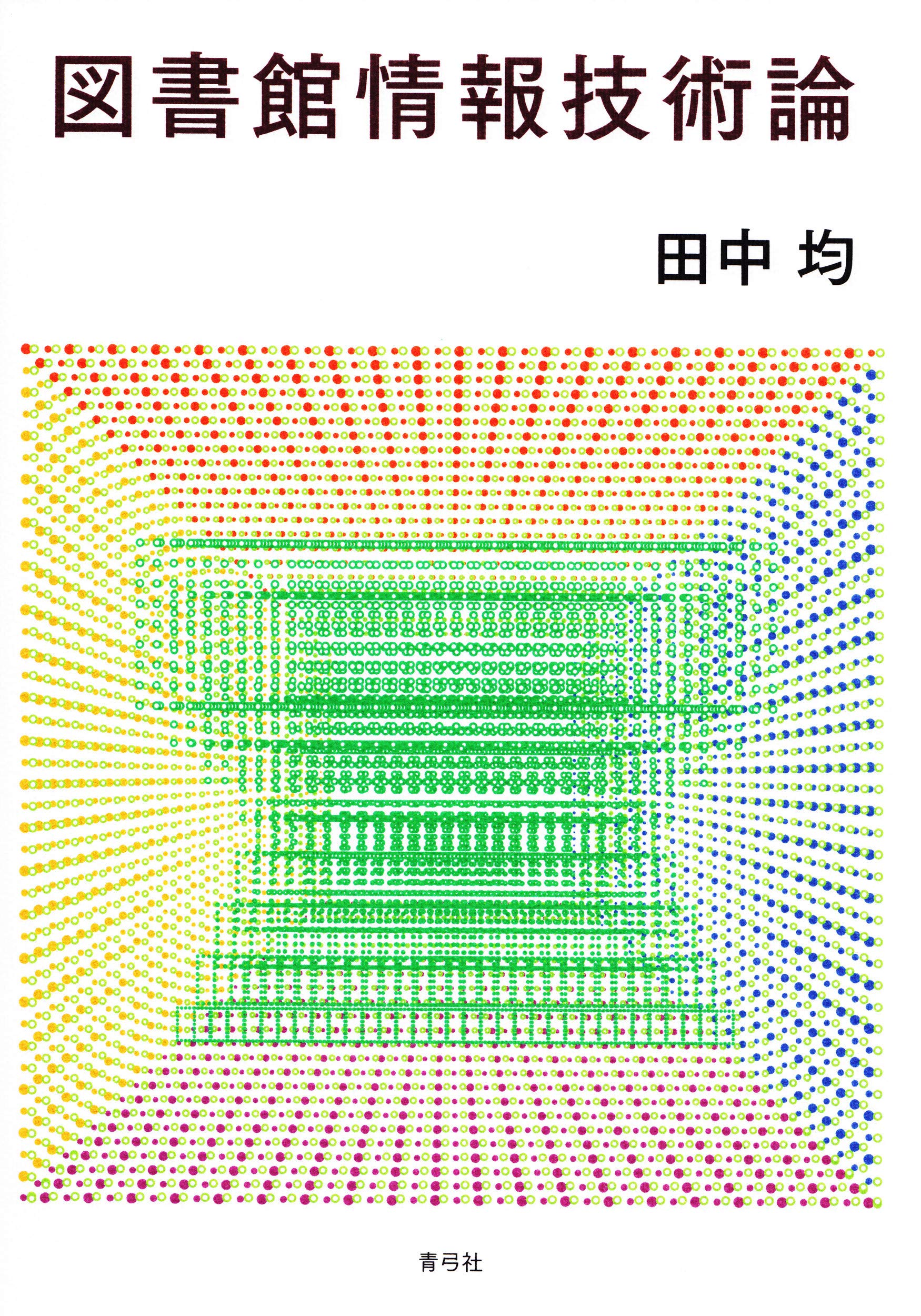 図書館と情報機器・特論―情報メディアの活用12章 Amazon.co.jp: 図書館と情報機器・特論－情報メディアの活用12