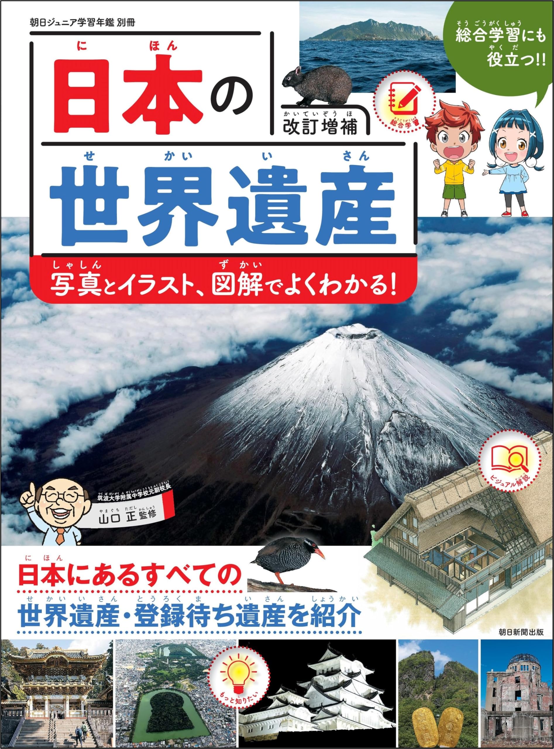 朝日ジュニア学習年鑑別冊】日本の世界遺産（改訂増補）イラスト図解と
