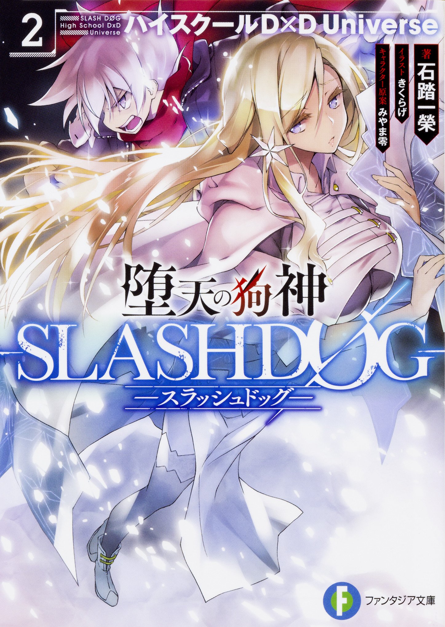 Amazon.co.jp: 堕天の狗神 -SLASHDOG- 2 ハイスクールD×D Universe 