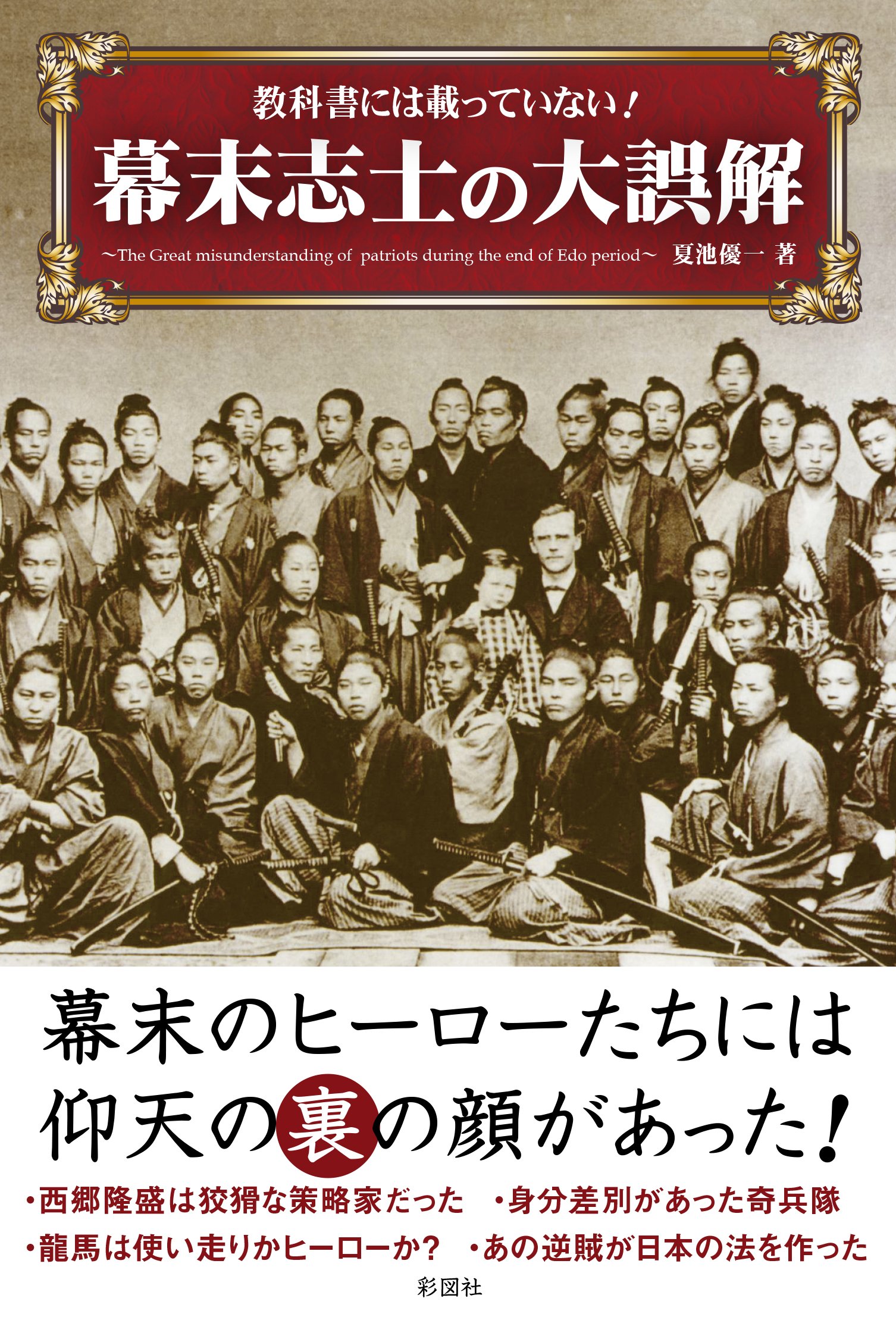 教科書には載っていない 幕末志士の大誤解 夏池 優一 本 通販 Amazon 教科書には載っていない 幕末志士の大誤解 夏池 優一 本 通販 Amazon