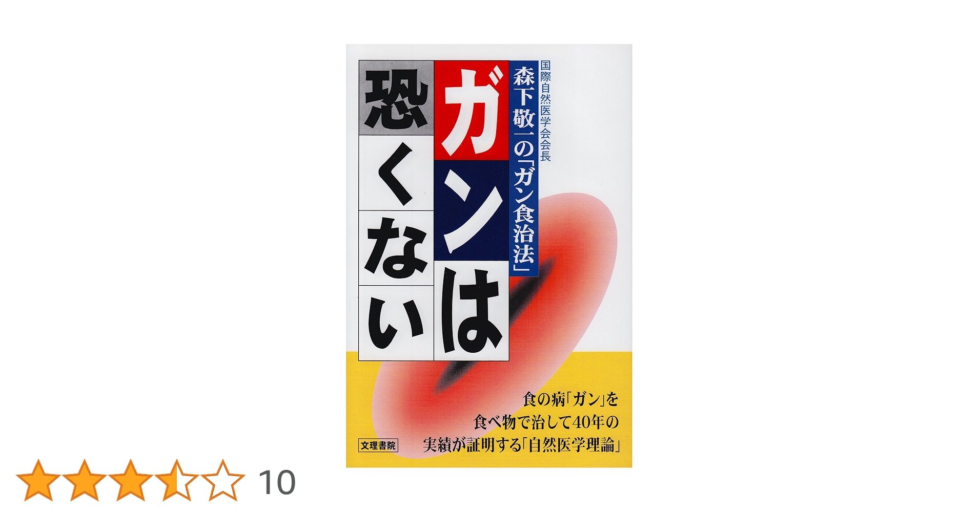 【中古】 ガン「消去法」 ガンが心配なあなたへ/農業図書/森下敬一 91pIyrkraLL.jpg
