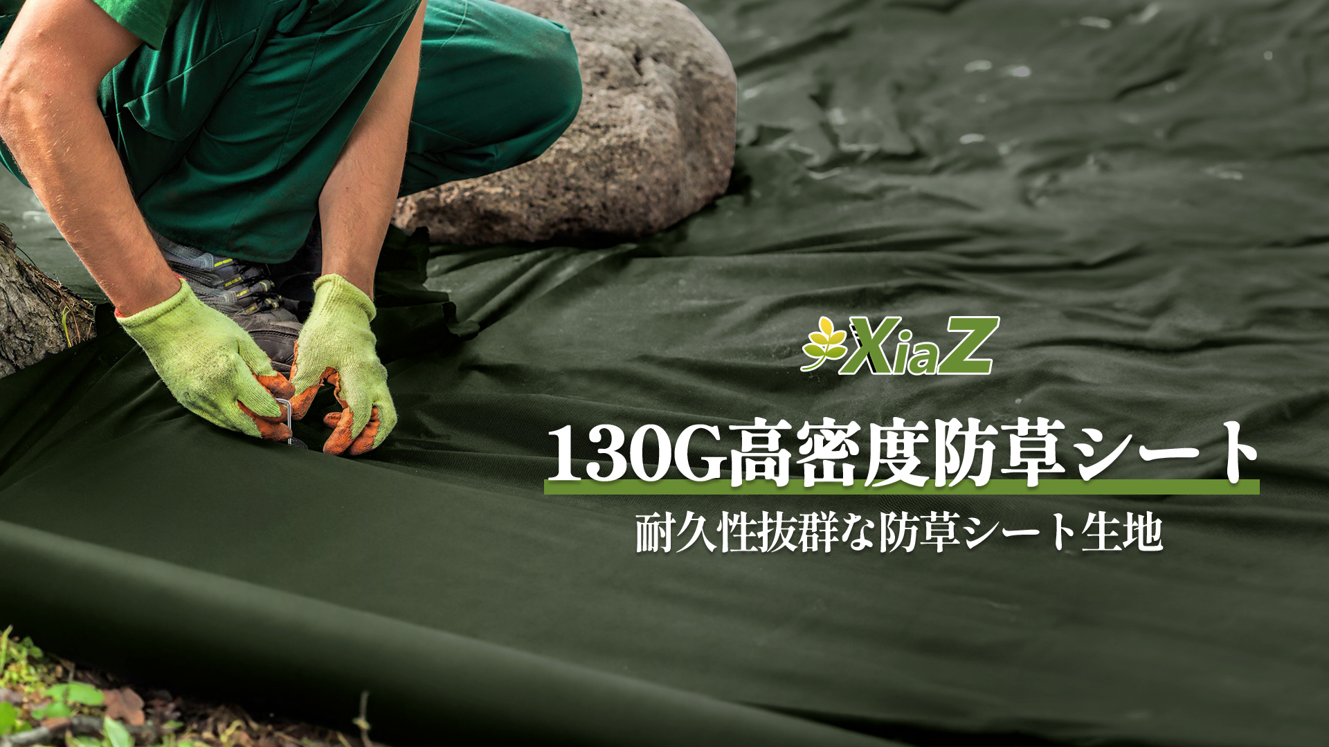 高耐久防草シート Amazon | XiaZ 防草シート 130g/m² 1M幅 2M幅 高密度 5年耐久 高耐久性