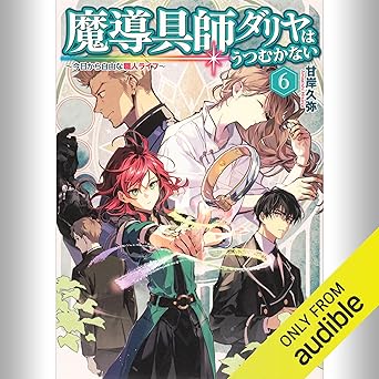  [6巻] 魔導具師ダリヤはうつむかない ～今日から自由な職人ライフ～ 6: (KADOKAWA) 