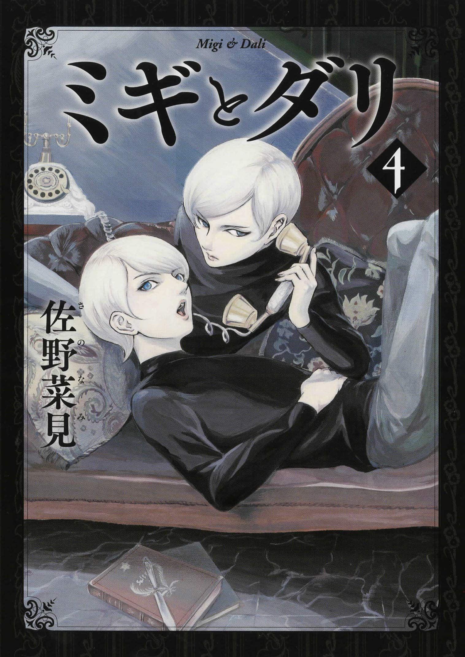 Amazon.co.jp: ミギとダリ 4 (ハルタコミックス) : 佐野 菜見: 本