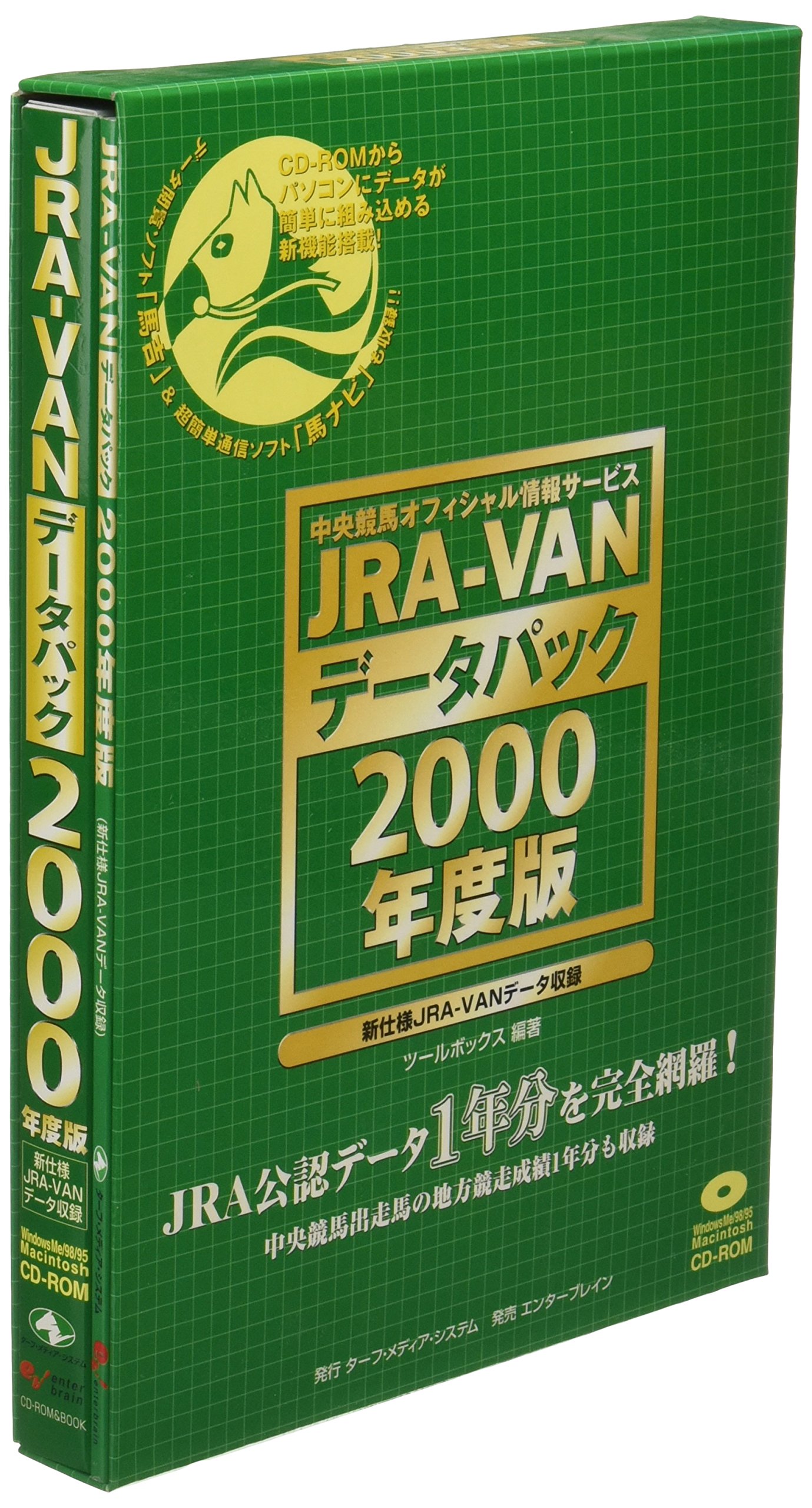 JRA－VANデータパック 2000年度 ツールボックス 編著 JRA