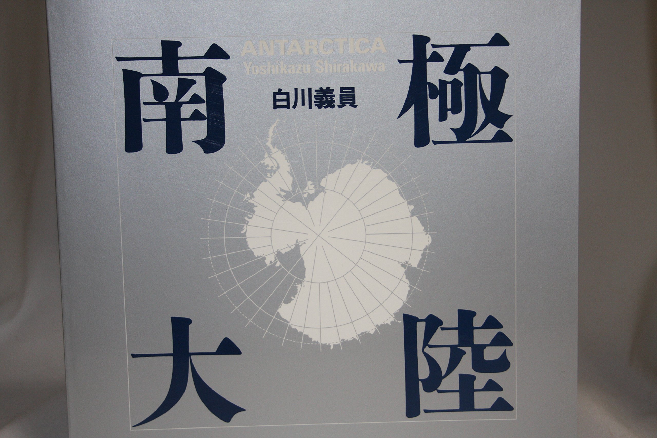Amazon.co.jp: 白川義員 南極大陸1994年[図録]［写真集］ : おもちゃ