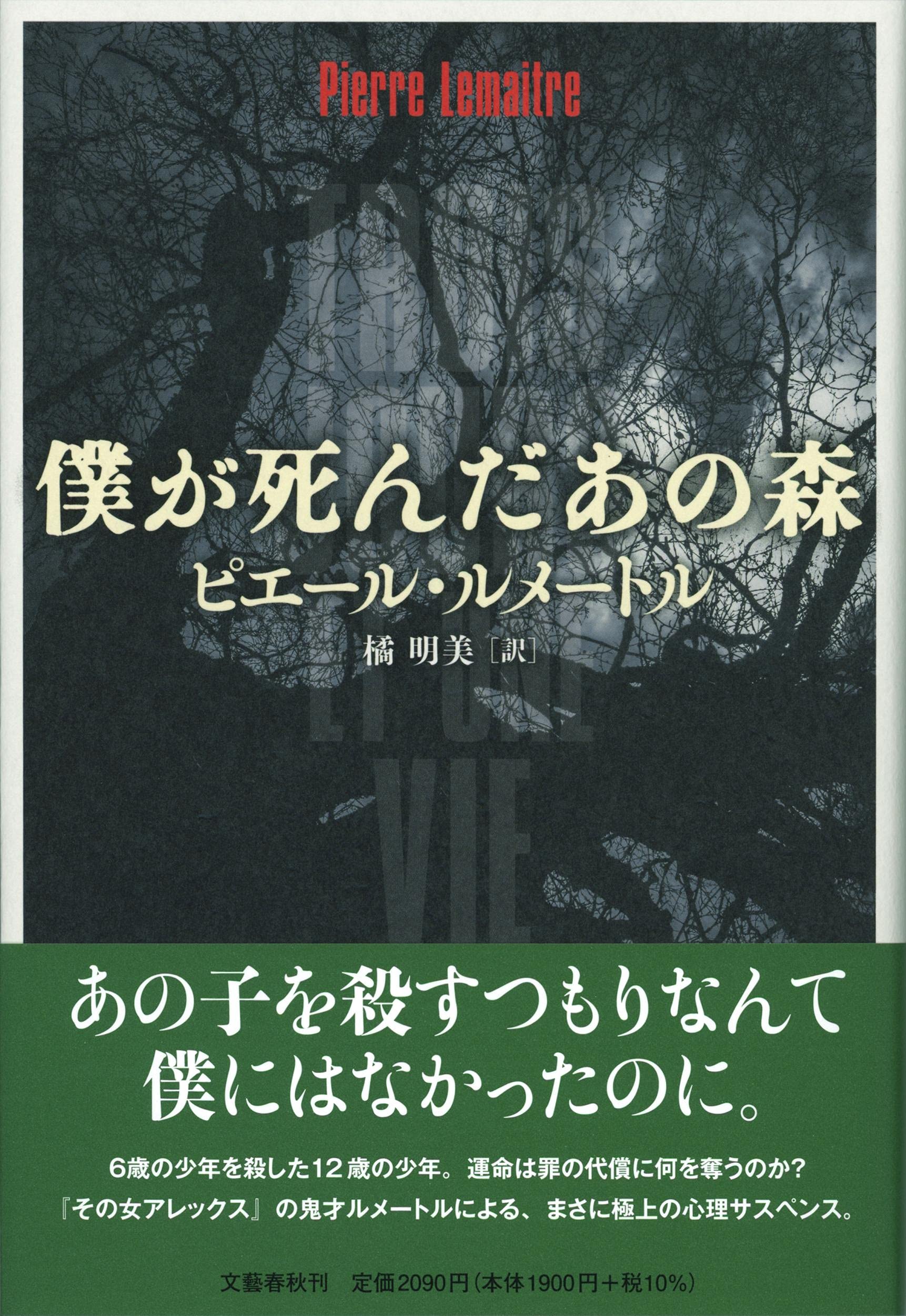 Amazon.co.jp: 僕が死んだあの森 : ピエール・ルメートル, 橘 明美: 本