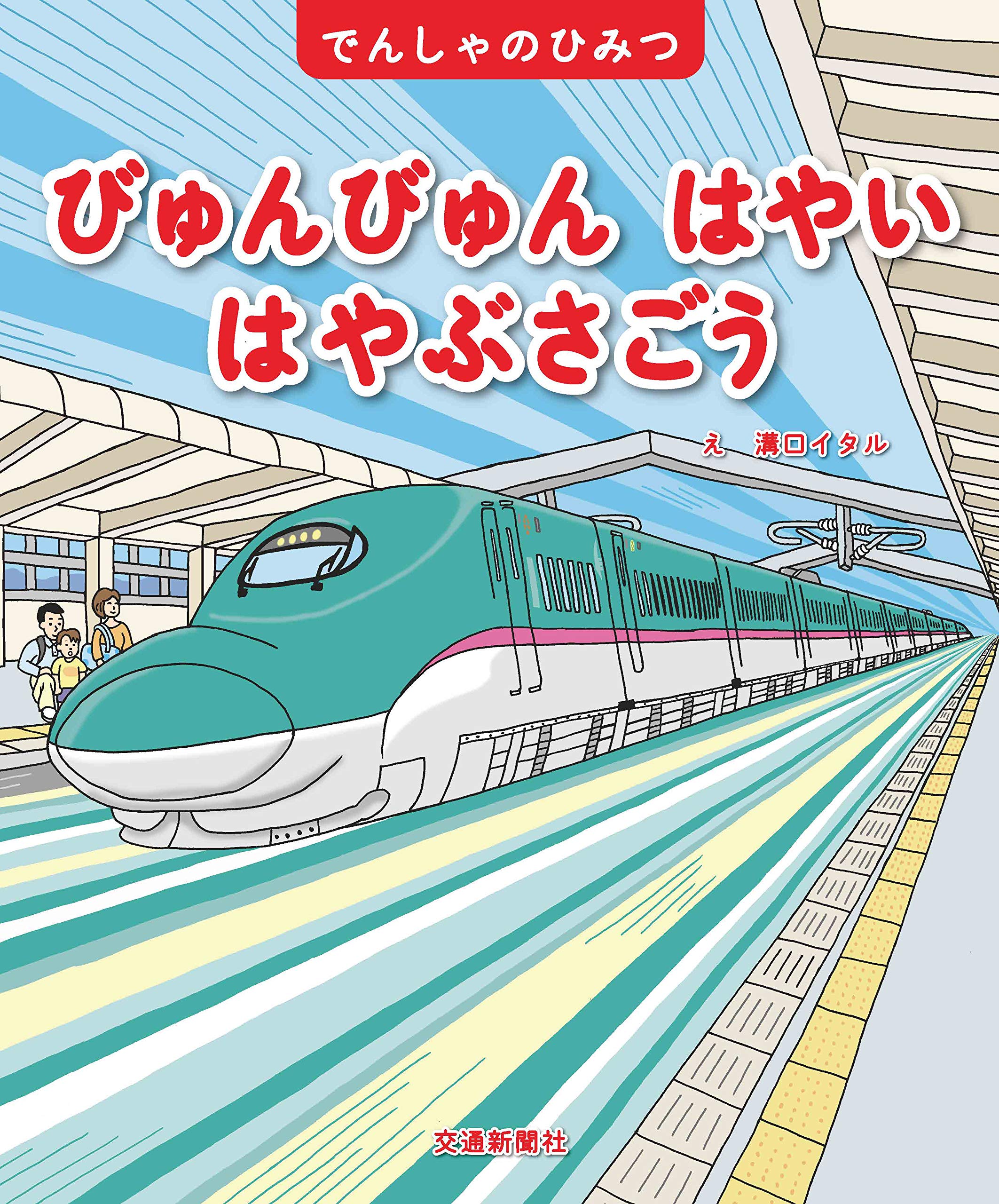 Amazon.co.jp: でんしゃのひみつシリーズ びゅんびゅんはやい はやぶさ