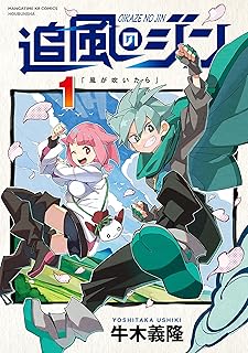 追風のジン　１巻 (まんがタイムＫＲコミックス)