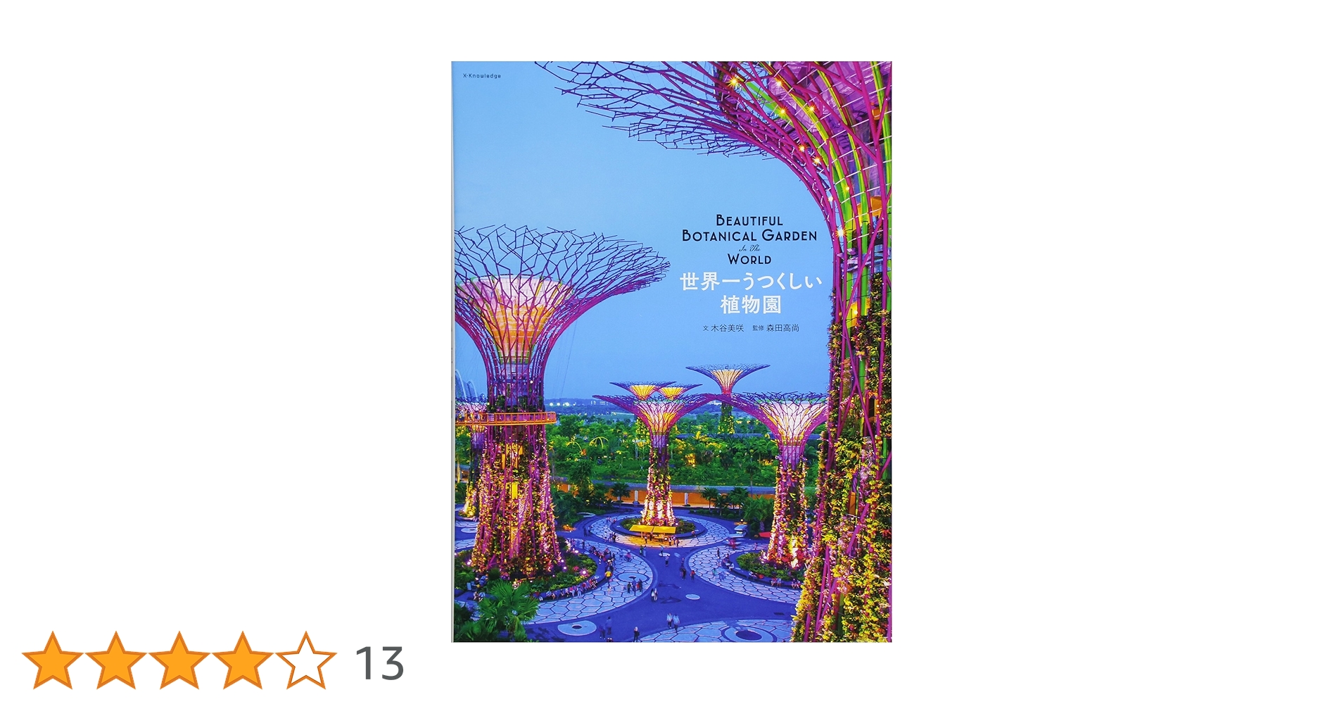 Amazon.co.jp: 世界一うつくしい植物園 : 木谷 美咲, 森田 高尚: 本