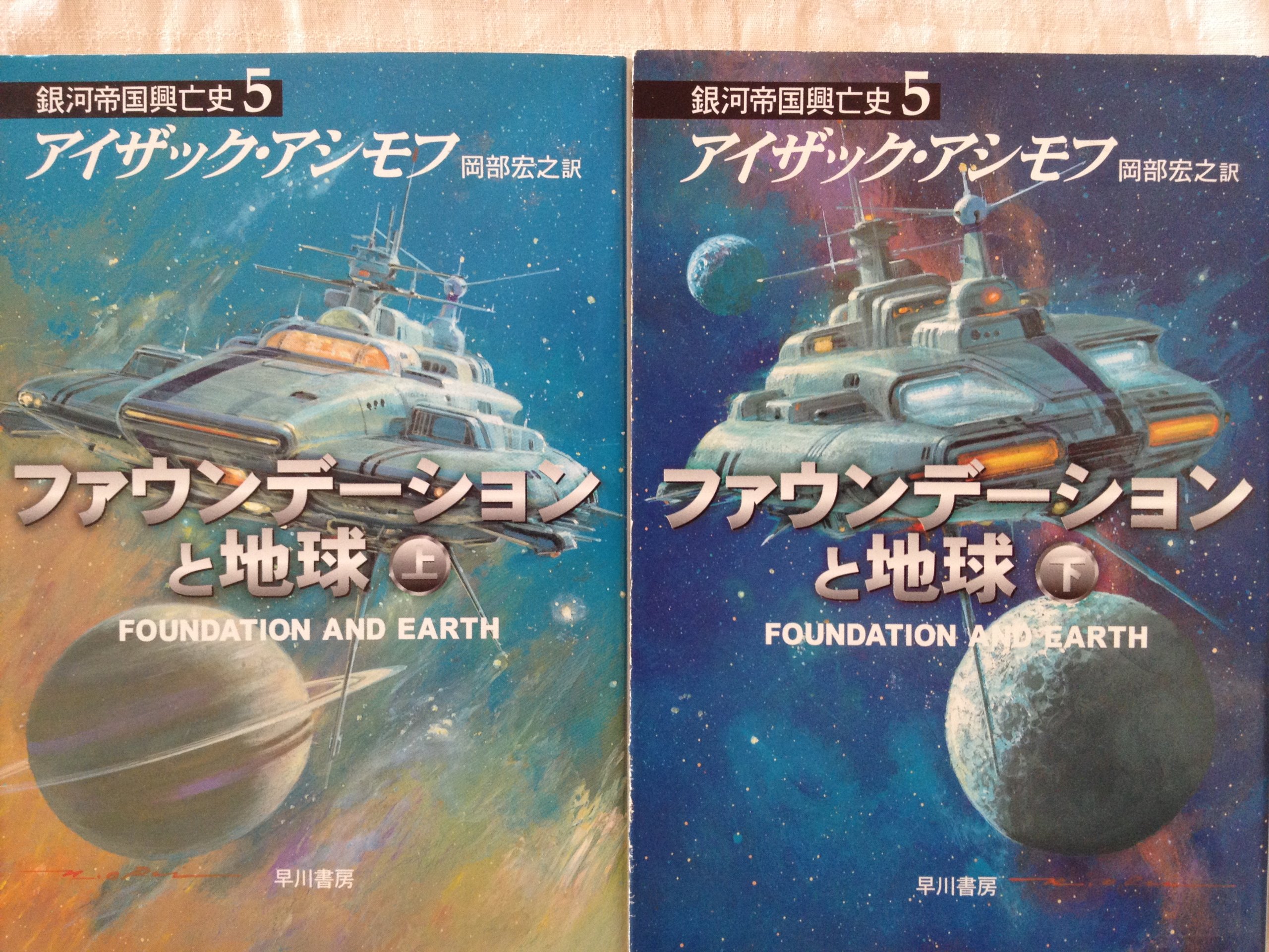Amazon.co.jp: ファウンデーションと地球－銀河帝国興亡史（5） 上