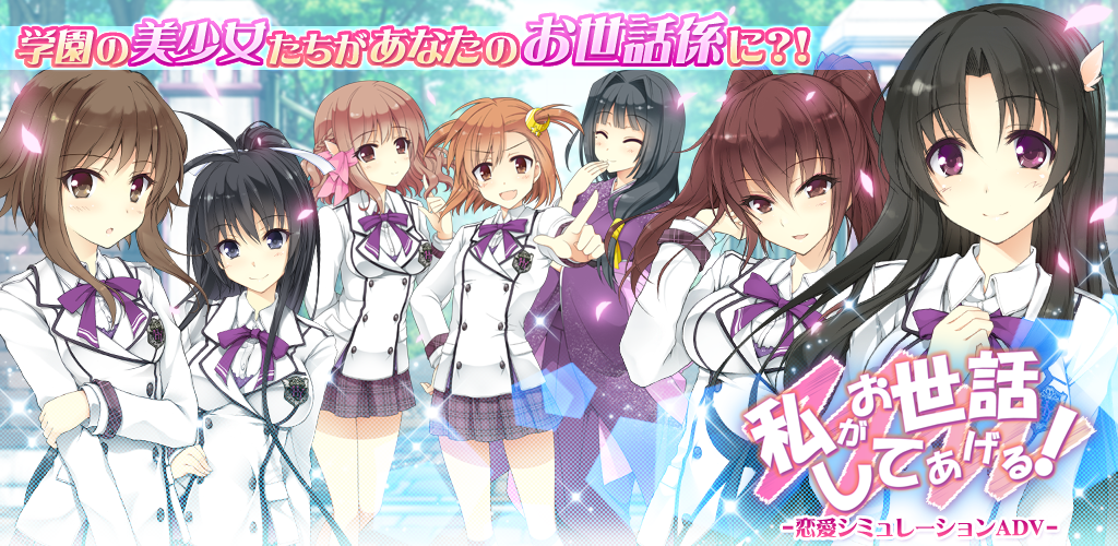 私がお世話してあげる！ボイス付き美少女恋愛ゲーム・萌えゲーム