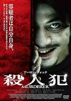 Amazon.co.jp: 殺人犯 [DVD] : アーロン・クォック, チャン