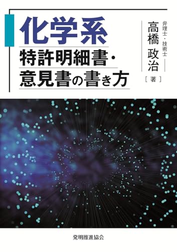 化学系特許明細書・意見書の書き方のサムネイル