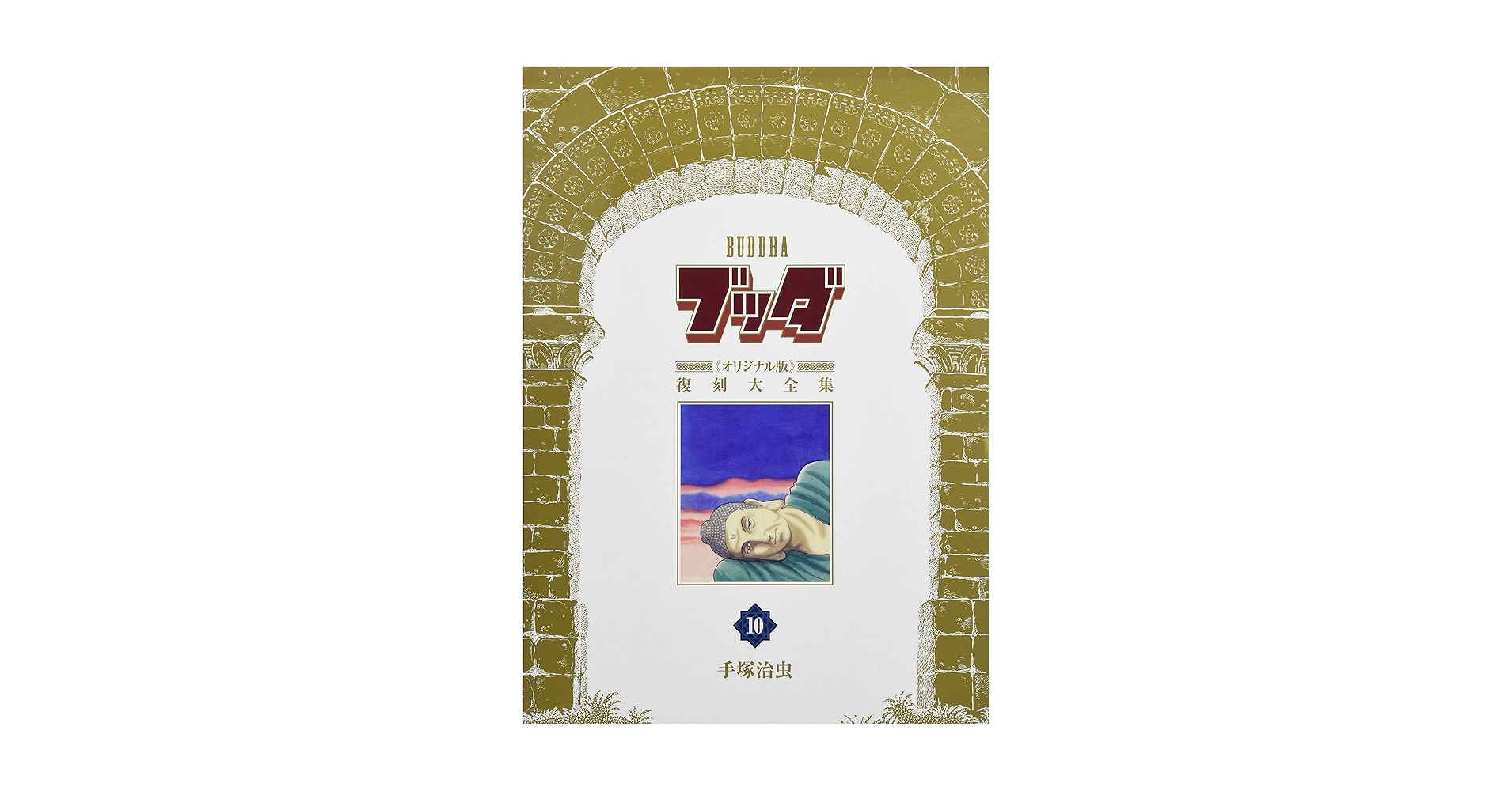 【激レア品】手塚治虫　ブッダ　オリジナル版復刻大全集　10巻　特典栞カード10枚 3大特典付】 ブッダ 《オリジナル版》 復刻大全集 全10巻（手塚