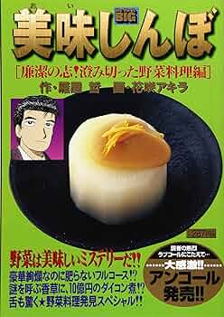 漫画 美味しんぼ 単行本 1～84巻 ＋ 新鮮ヘルシーとりたて野菜編 コミック 漫画 美味しんぼ 単行本 1～84巻 ＋ 新鮮ヘルシーとりたて野菜編