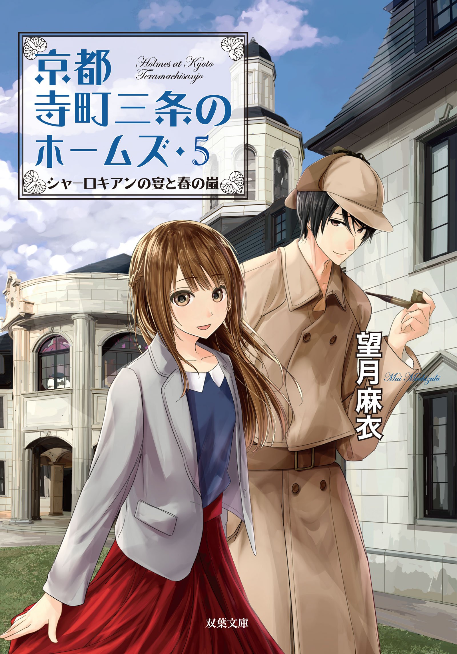 京都寺町三条のホームズ　シリーズ　２４冊セット　望月麻衣 91pL1WRMZSL.jpg