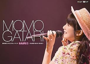 嗣永桃子メモリアルイベント ももがたり [DVD]