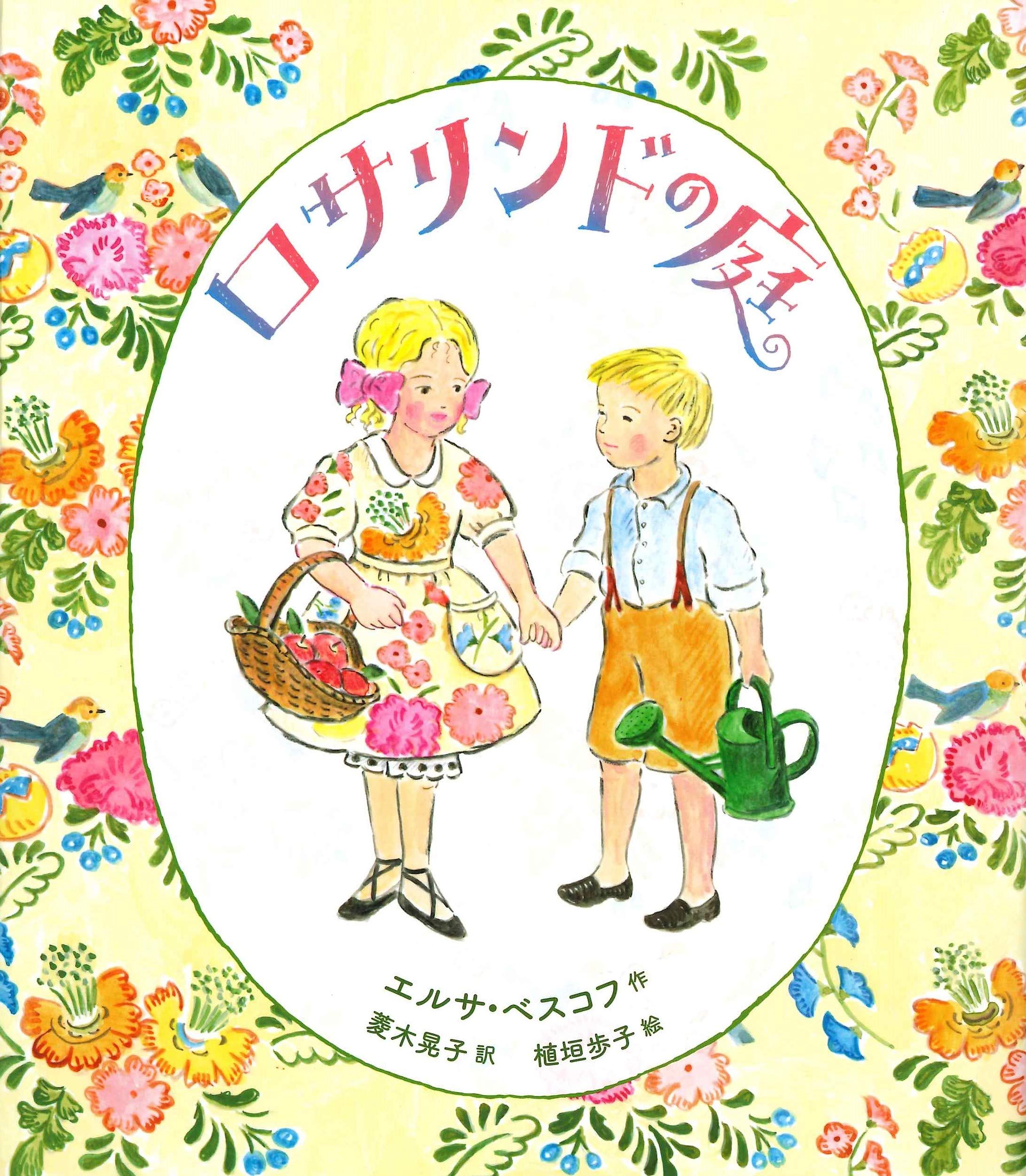 Amazon.co.jp: ロサリンドの庭 : エルサ・ベスコフ, 植垣 歩子, 菱木