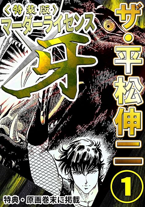 『ザ・平松伸二　マーダーライセンス牙1＜特典・原画入り特装版＞』の表紙イラスト 電子書籍 漫画