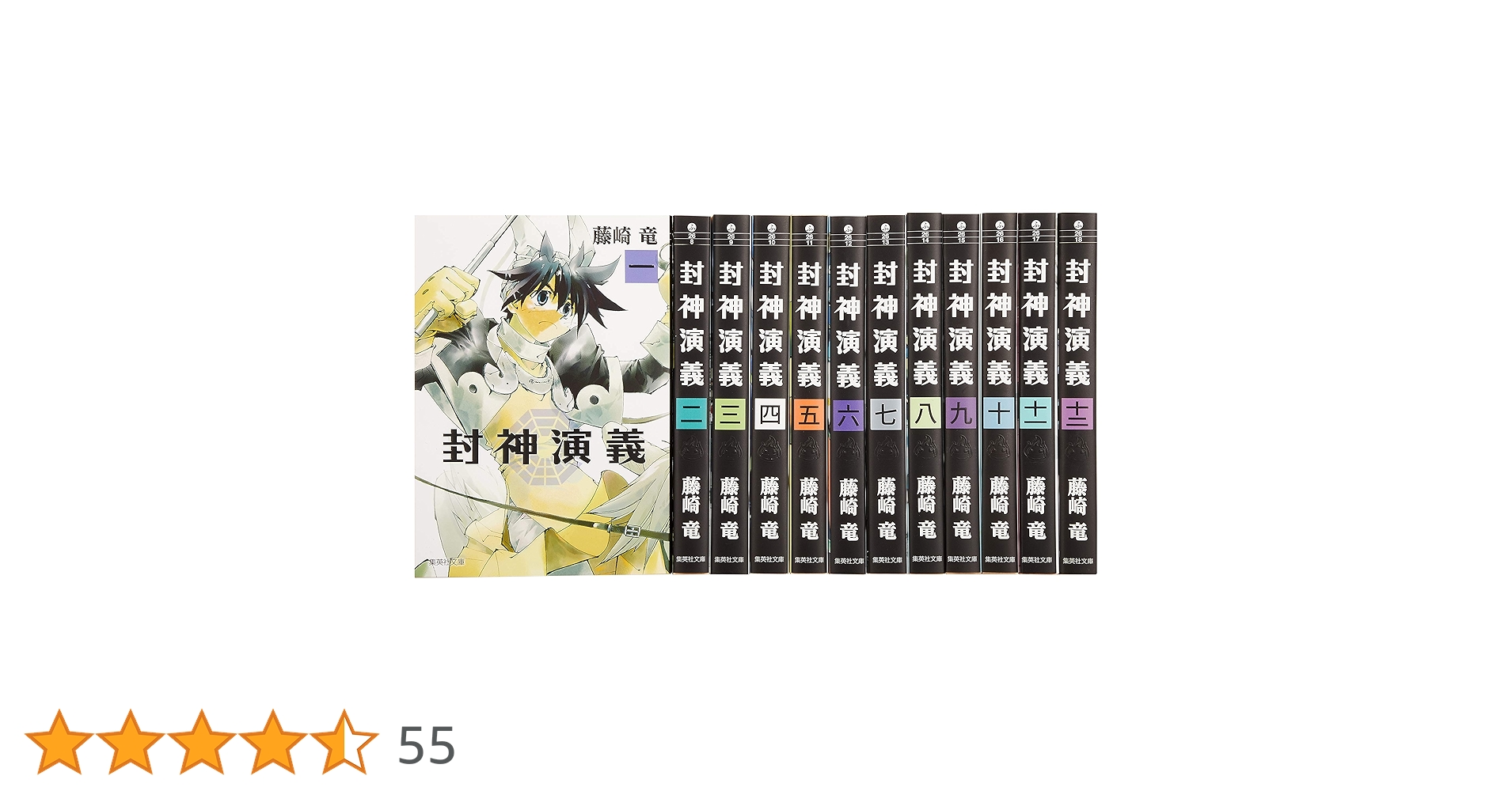 封神演義 文庫版 コミック 全12巻完結セット (集英社文庫