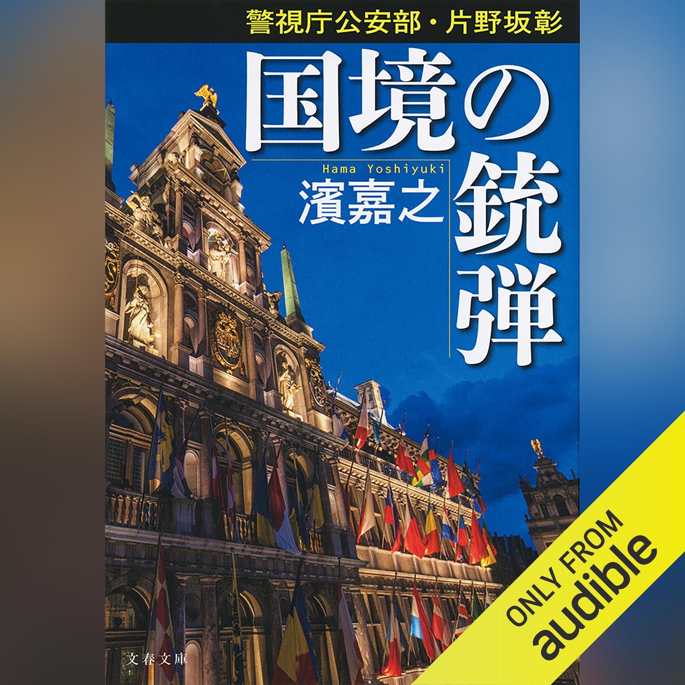 Amazon.co.jp: 濱 嘉之: 本、バイオグラフィー、最新アップデート