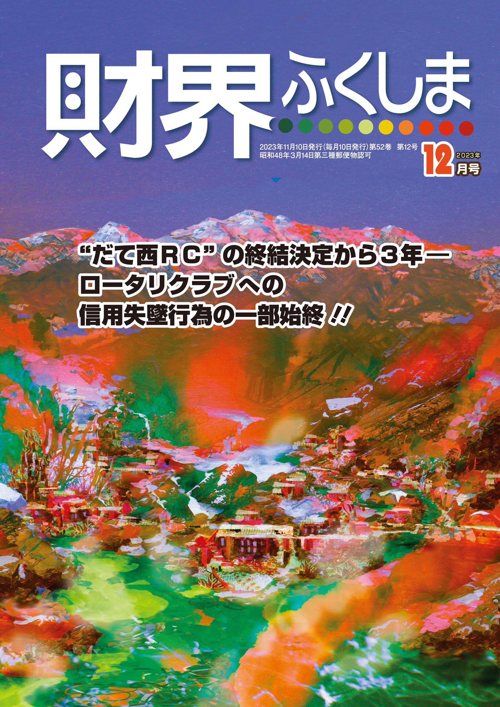 2023年12月号 〝だて西RC〟の終結決定から3年―ロータリークラブへの 